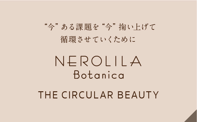NEROLILA Botanica THE CIRCULAR BEAUTY プロジェクト