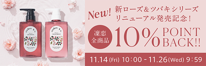 凜恋全品10%ポイント還元