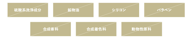 7つの不使用成分