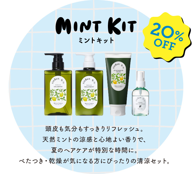 【20%OFF】ミントキット