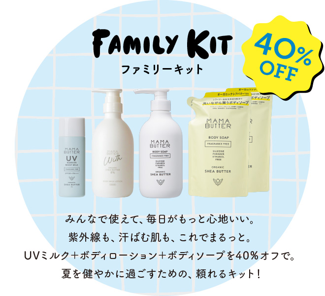 【40%OFF】ファミリーキット