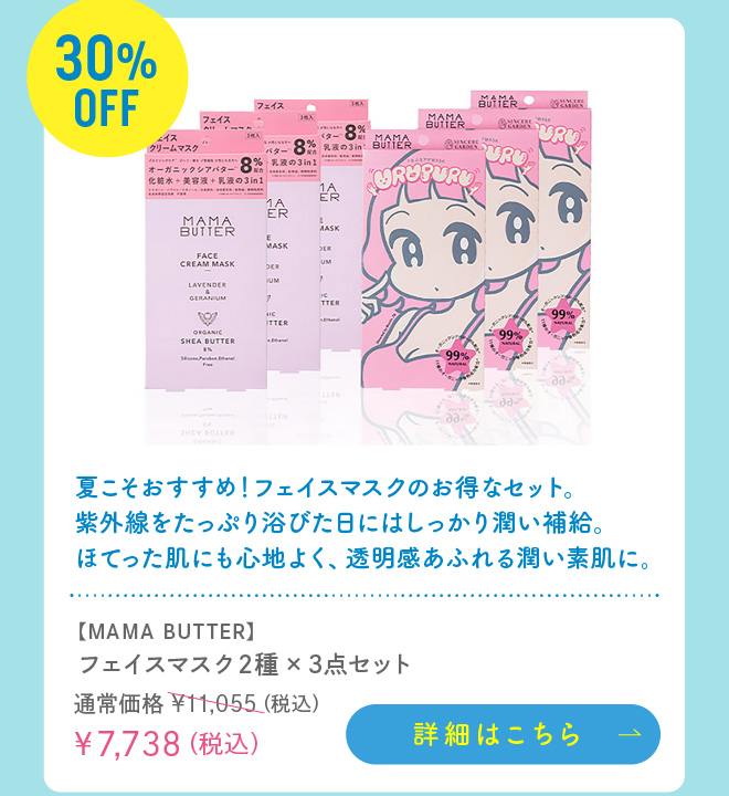 【30%オフ】MAMA BUTTER フェイスマスク2種×3点セット
