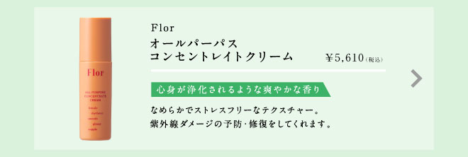 Flor（フロル）オールパーパスコンセントレイトクリーム 