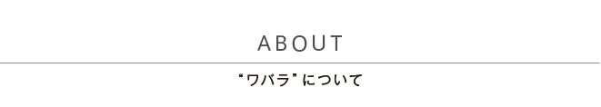 ABOUT ワバラ