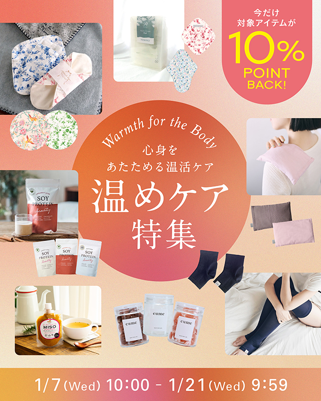 温めケア特集