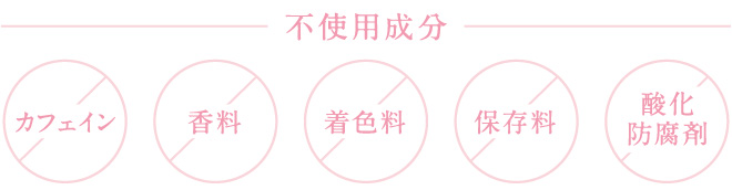 不使用成分