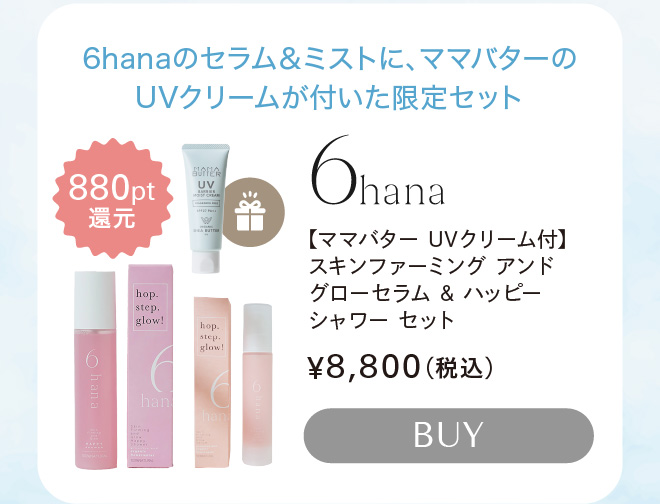 6hana スキンファーミング アンド グローセラム & ハッピーシャワー セット