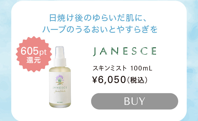 ジャネス スキンミスト