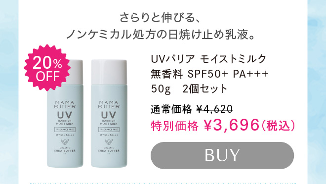 ママバター UVバリア モイストミルク 無香料