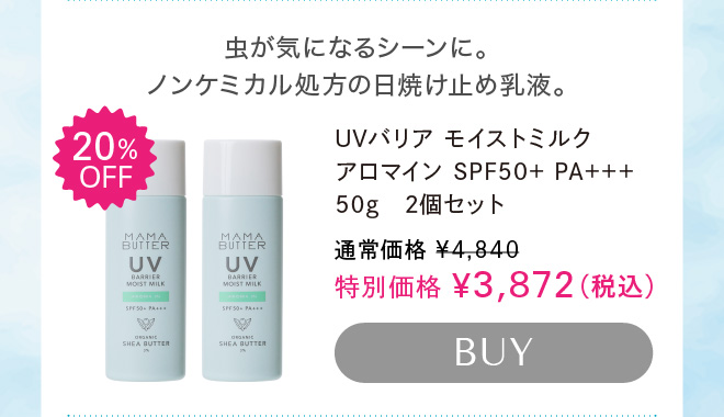ママバター UVバリア モイストミルク アロマイン