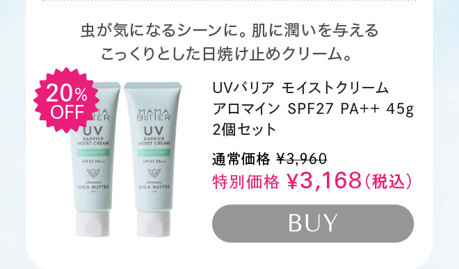 ママバター UVバリア モイストクリーム アロマイン