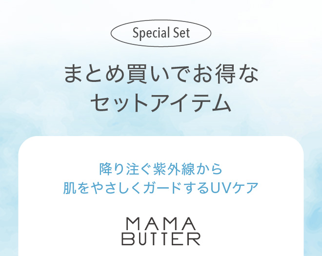 まとめ買いでお得なセットアイテム