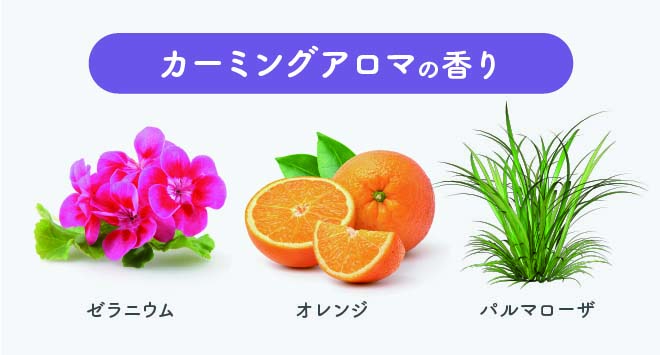カーミングアロマの香り