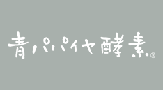 青パパイヤ酵素