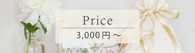 ギフトセット 3,000円～
