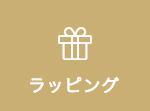 ラッピング