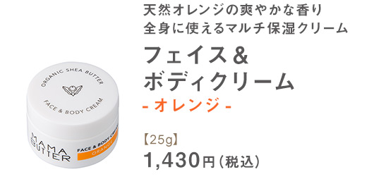 フェイス＆ボディクリーム	オレンジ 60g