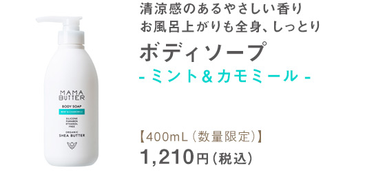 ボディソープ ミント＆カモミール【400mL】