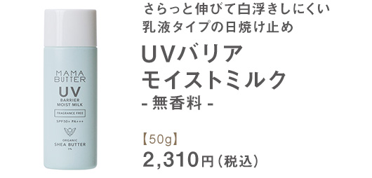 UVバリア モイストミルク【50g】