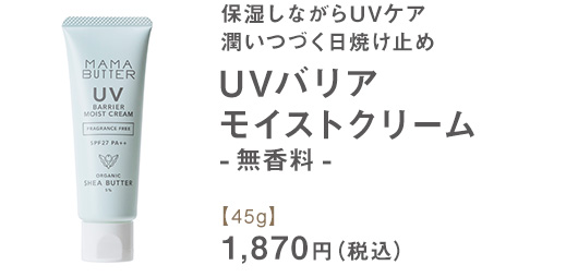 UVバリア モイストクリーム【45g】