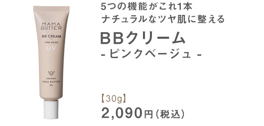 BBクリーム ピンクベージュ 【30g】