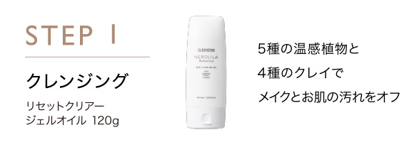 STEP1 クレンジング