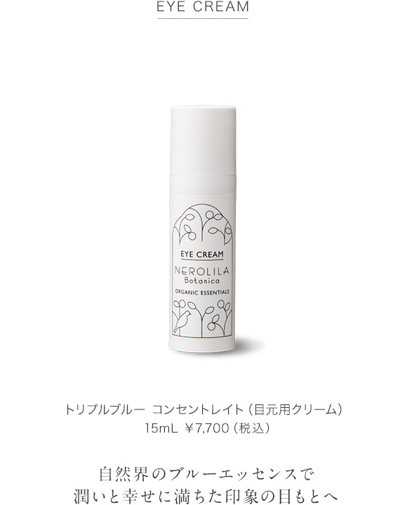 トリプルブルー コンセントレイト（目元用クリーム）15mL