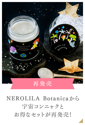 NEROLILA Botanicaから宇宙コンニャクとお得なセットが再発売！