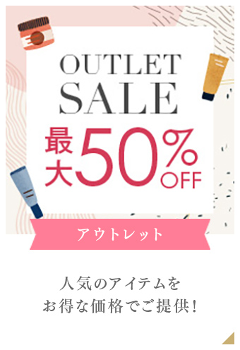 人気のアイテムが最大50％OFF！