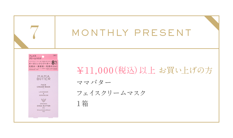 7月プレゼントキャンペーン