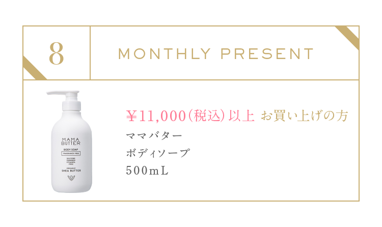 8月プレゼントキャンペーン