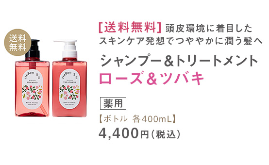 シャンプー＆トリートメント ローズ＆ツバキ ボトル 各400mL