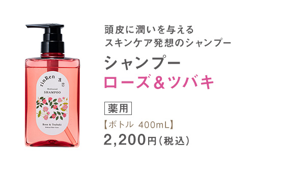 シャンプー ローズ＆ツバキ ボトル 400mL