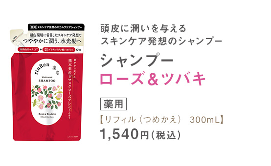 シャンプー ローズ＆ツバキ リフィル（つめかえ） 300mL