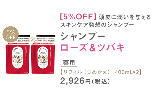 シャンプー ローズ＆ツバキ リフィル（つめかえ） 300mL×2