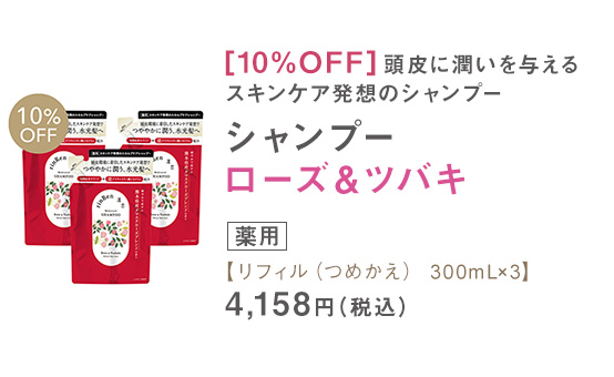 シャンプー ローズ＆ツバキ リフィル（つめかえ） 300mL×3