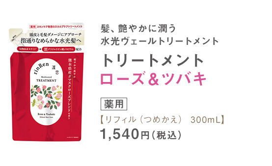 トリートメント ローズ＆ツバキ リフィル（つめかえ） 300mL