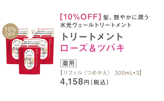 トリートメント ローズ＆ツバキ リフィル（つめかえ） 300mL×3