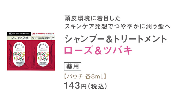 トリートメント ローズ＆ツバキ パウチ 8mL