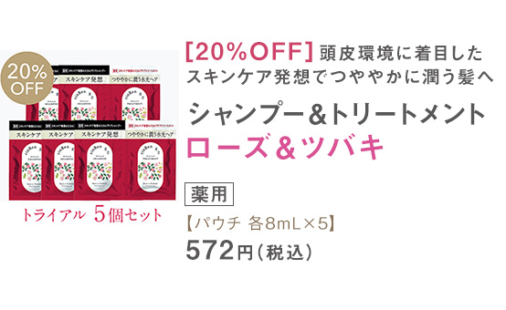 トリートメント ローズ＆ツバキ パウチ 各8mL×5