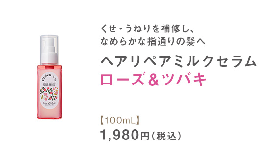 シャンプー ローズ＆ツバキ ヘアミルク