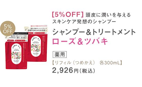 シャンプー＆トリートメント ローズ＆ツバキ ボトル リフィル（つめかえ） 各300mL